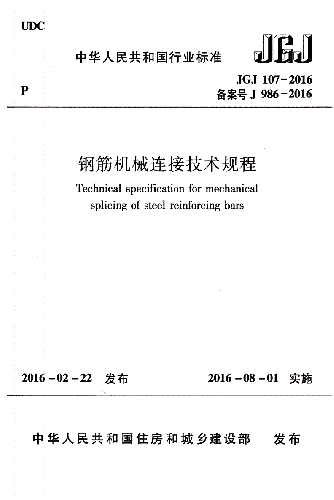 JGJ107-2016钢筋机械连接技术规程（纯文字附下载文件）