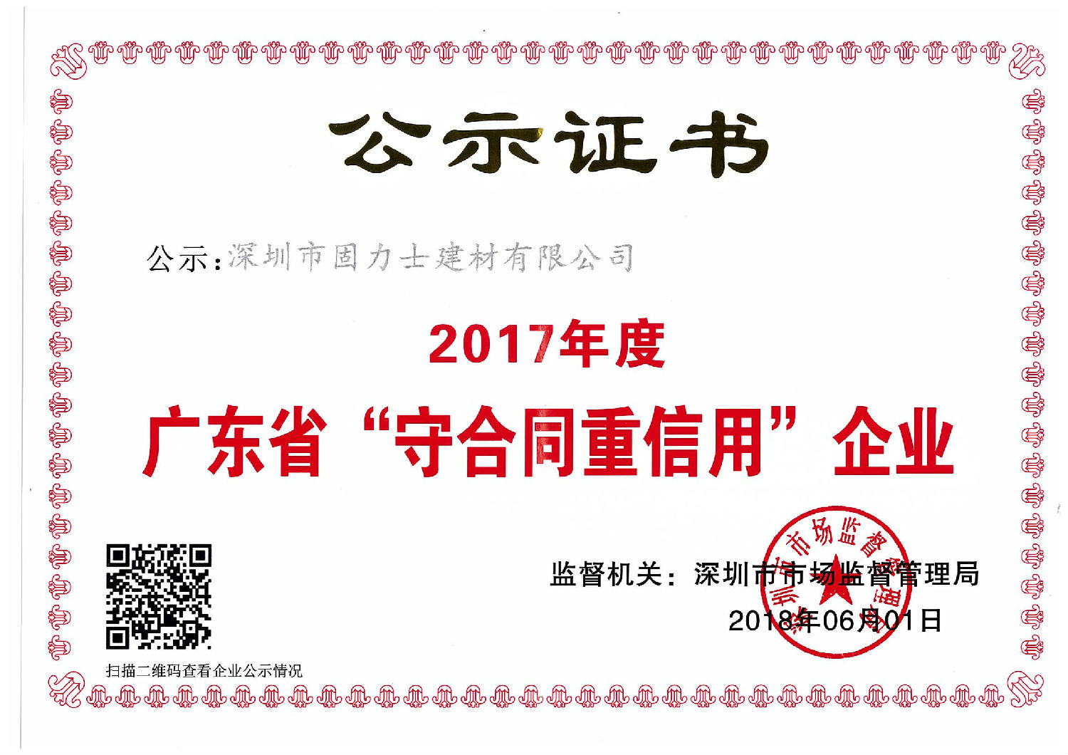 热烈祝贺深圳市固力士建材有限公司通过**高新技术企业认证