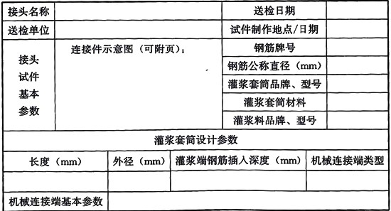 钢筋套筒连接规范标准JGJ355-2015钢筋套筒灌浆连接应用技术规程 [附条文说明在线下载]